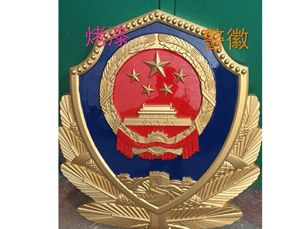 大型警徽制作服务全程一对一