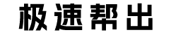极速帮出